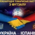 Товарищеский матч. Украина - Испания (29.01.2017) 2 матч